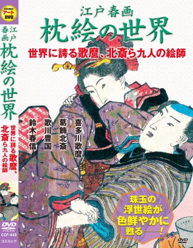 江戸春画 枕絵の世界 世界に誇る歌麿、北斎ら九人の絵師 | 趣味